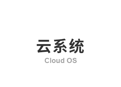 云系统