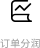 门店管理-订单分润